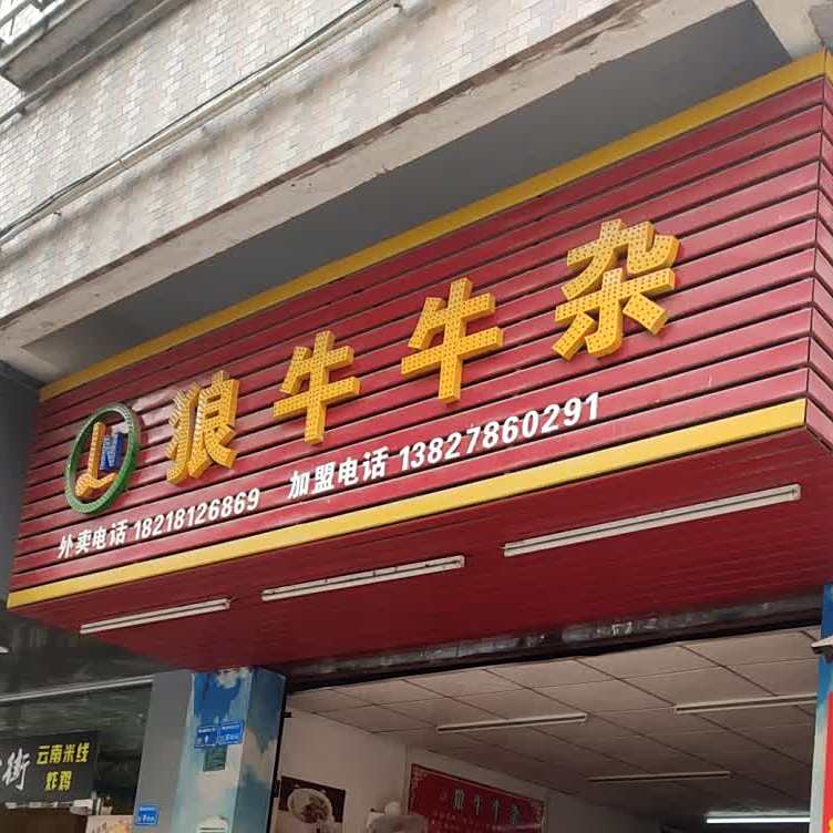 狼牛牛杂(光明新村二路店)