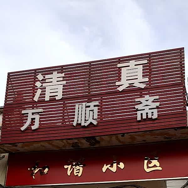 清真万顺斋(光明路店)
