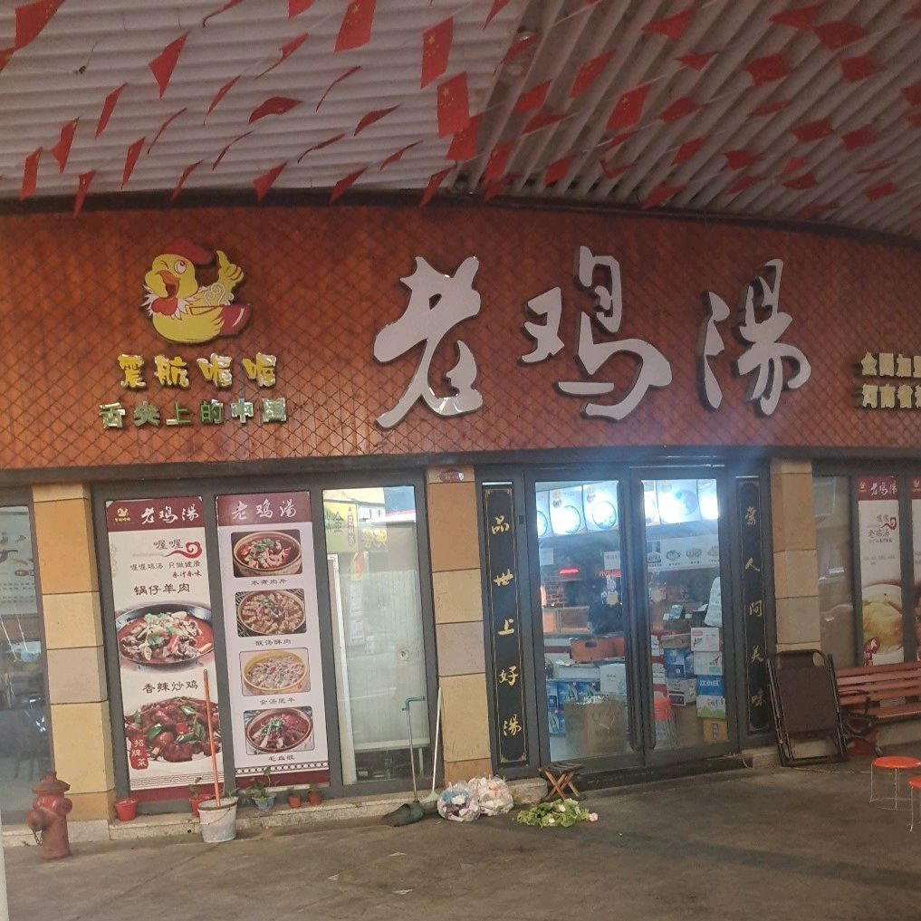 母鸡汤(东外滩商业广场店)