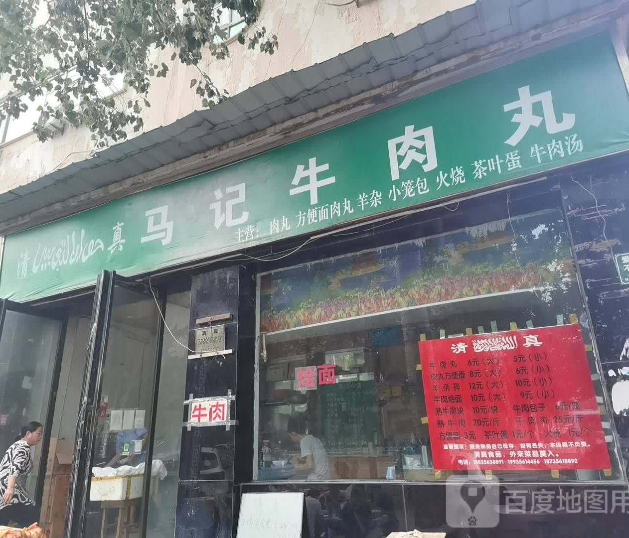清真马记牛肉丸