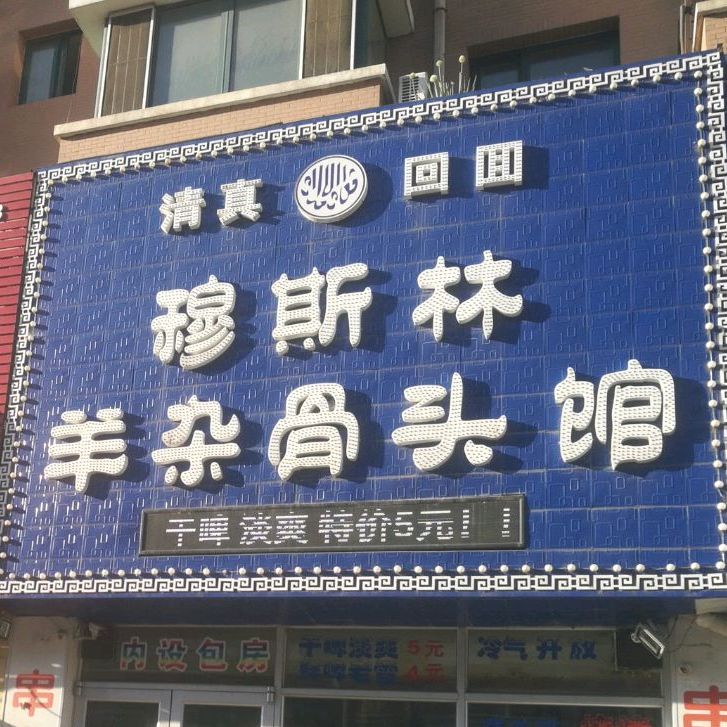 穆斯林羊杂骨头馆(晋斯华庭店)