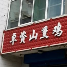 卓滋山熏鸡(前进西街店)