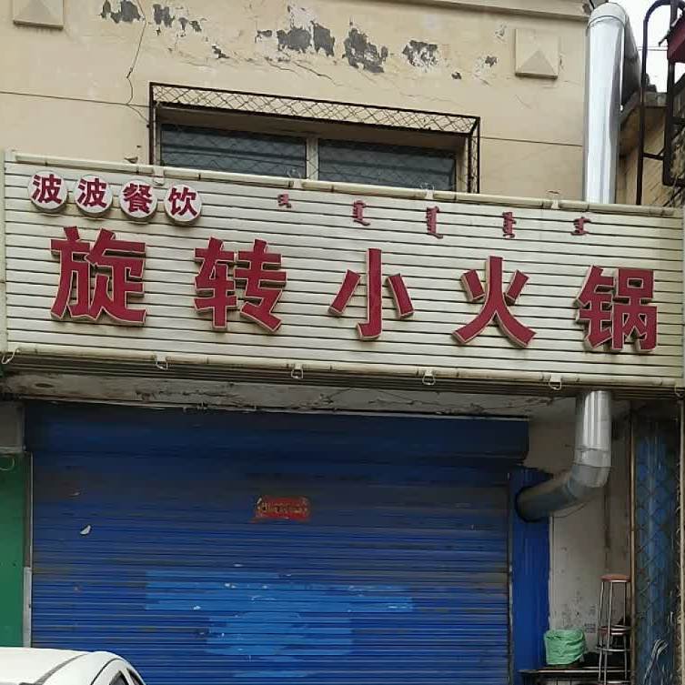 波波旋转小火花(阿吉奈道店)