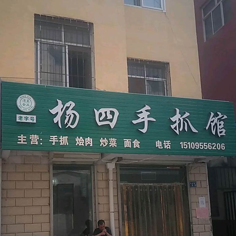 杨四手抓馆
