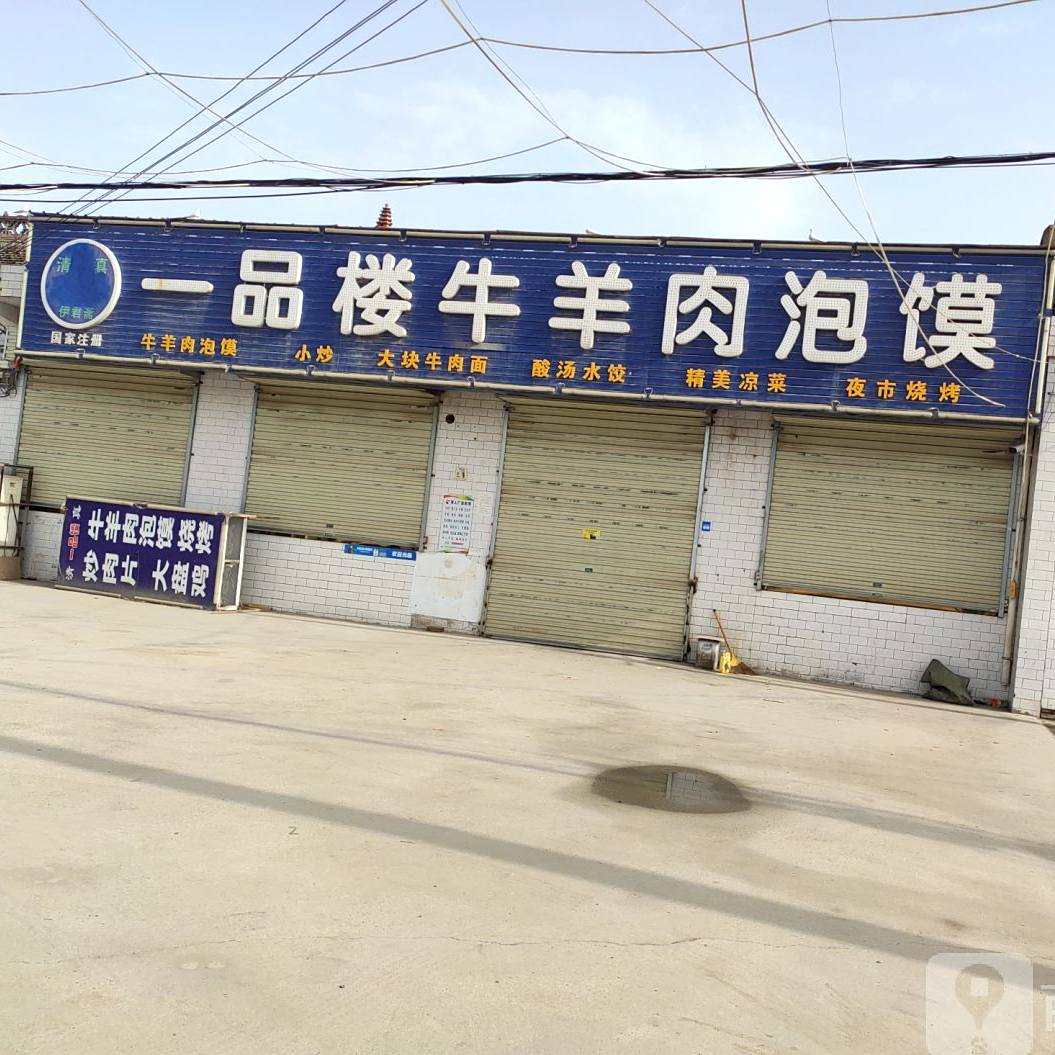 伊君斋一品楼牛羊肉泡馍