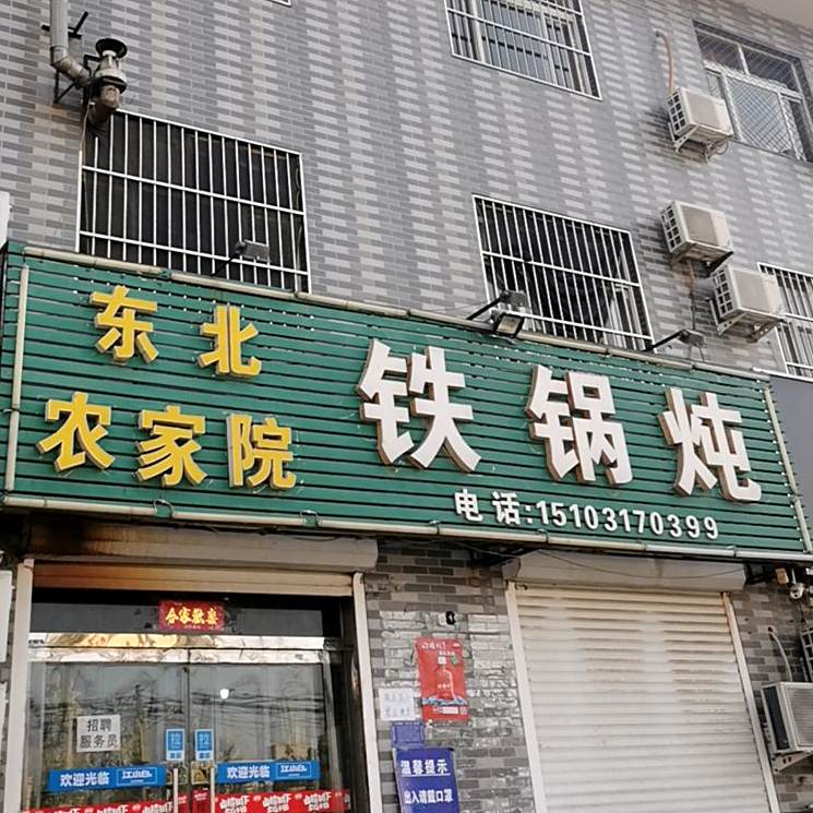 东北农家院铁锅炖