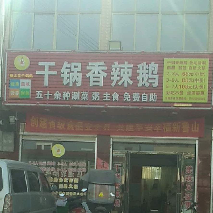干锅香辣鹅(311国道店)