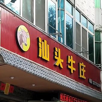 汕头牛庄火锅城