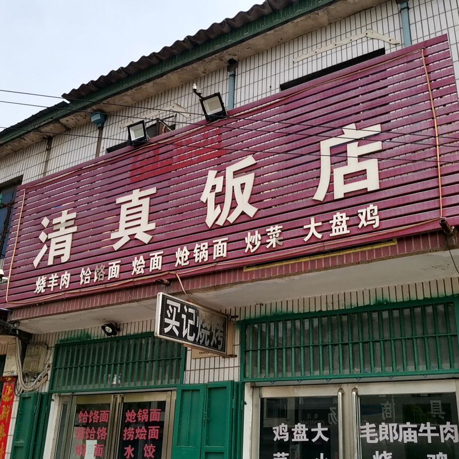 清真饭店(郏县回香阁)