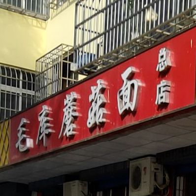 毛库蘑菇面片(总店)