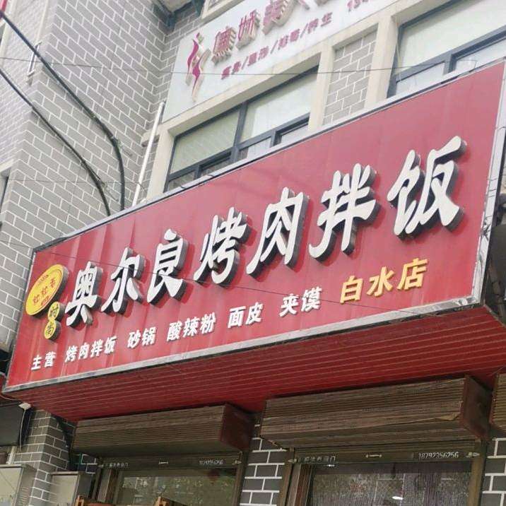 粒粒香奥尔良烤肉拌饭(白水店)