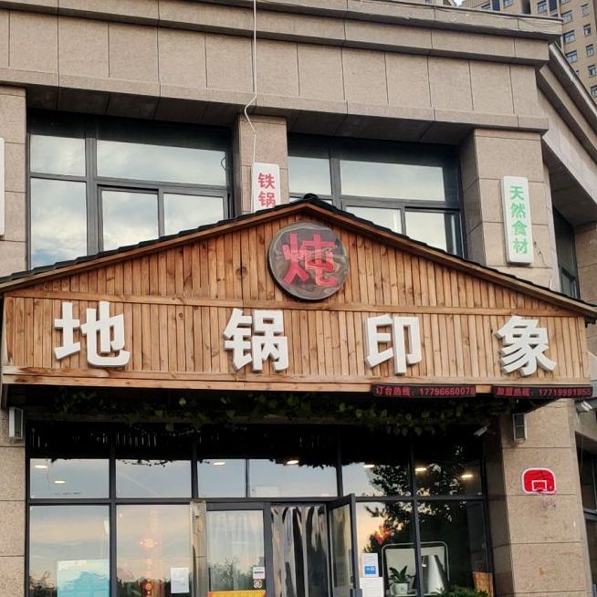 地锅印象(二社区店)