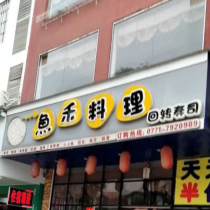 鱼禾寿司料理(回转寿司)
