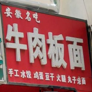 安徽名吃鹅肉板面(渤海八路店)