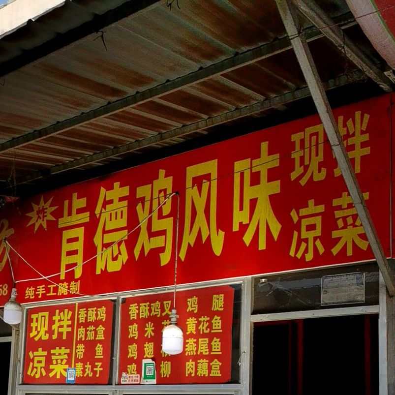 肯德鸡枫味(益王府小区店)