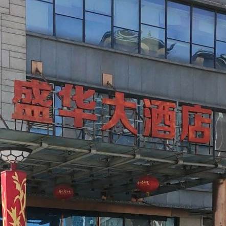 盛华