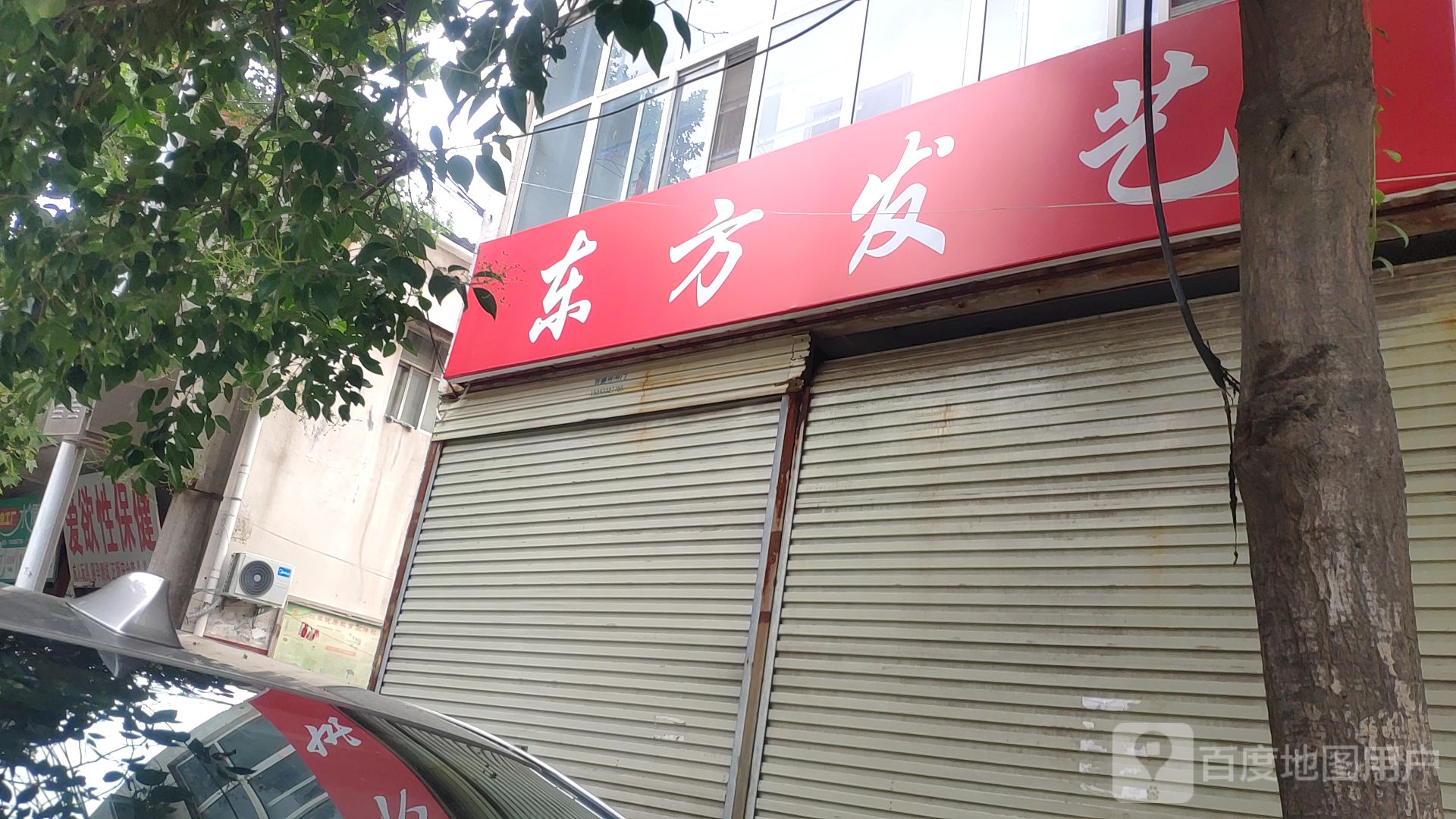 新郑市东方发艺(阁老路店)