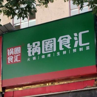 新密市锅圈食汇火锅烧烤食材超市(幸福路店)