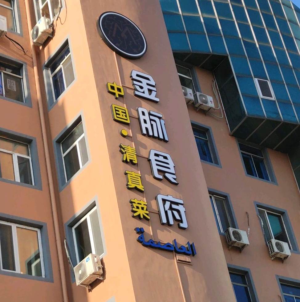 金脉食府中国清真菜(道外太平店)