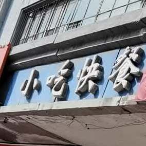 小吃快餐(五马路店)