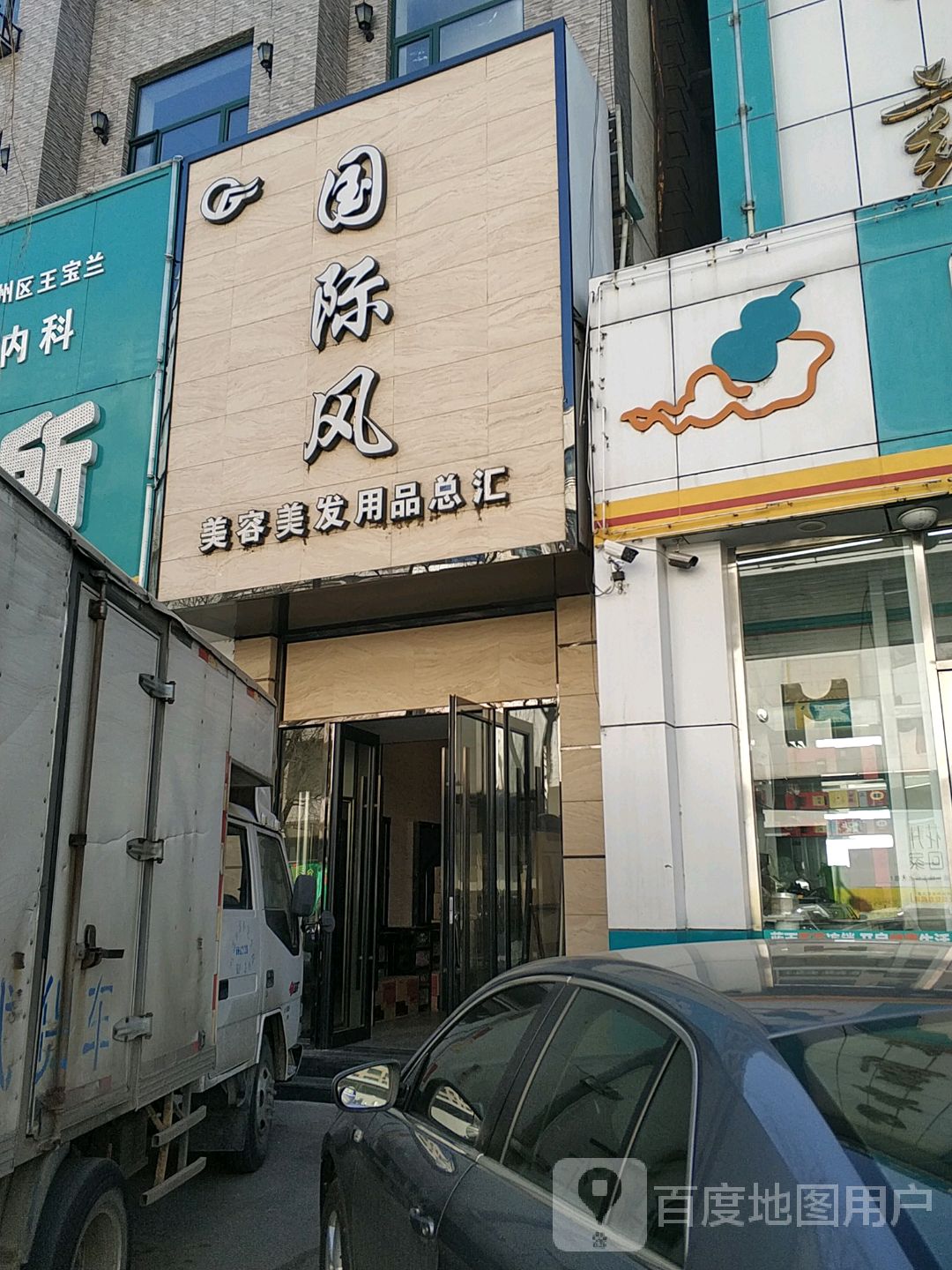 国际风美容美发用品总汇