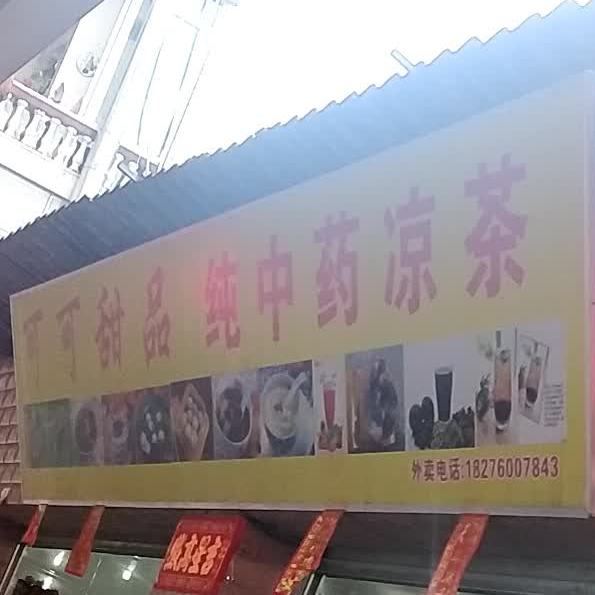 口口甜品·纯中药凉茶