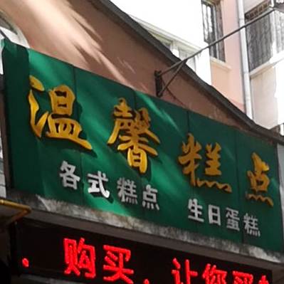 温馨糕点(新秦花园店)
