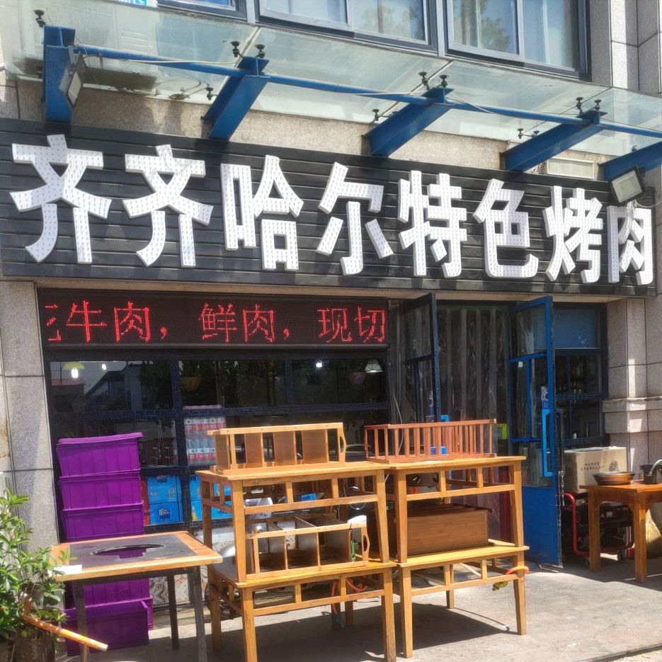 齐齐哈尔特色烤肉(迪亚上郡店)