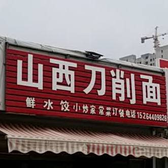 山西刀削面店