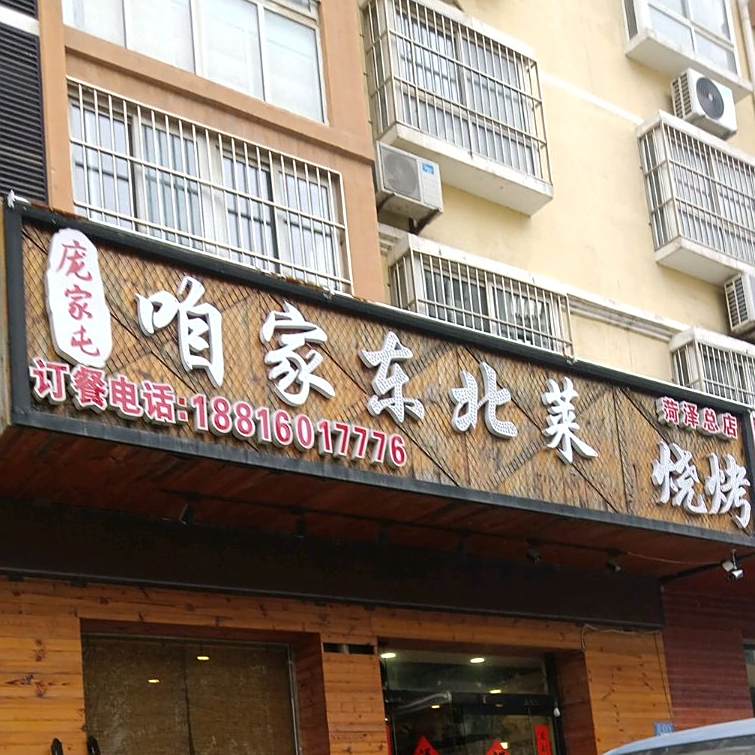 东北庞家屯铁锅炖
