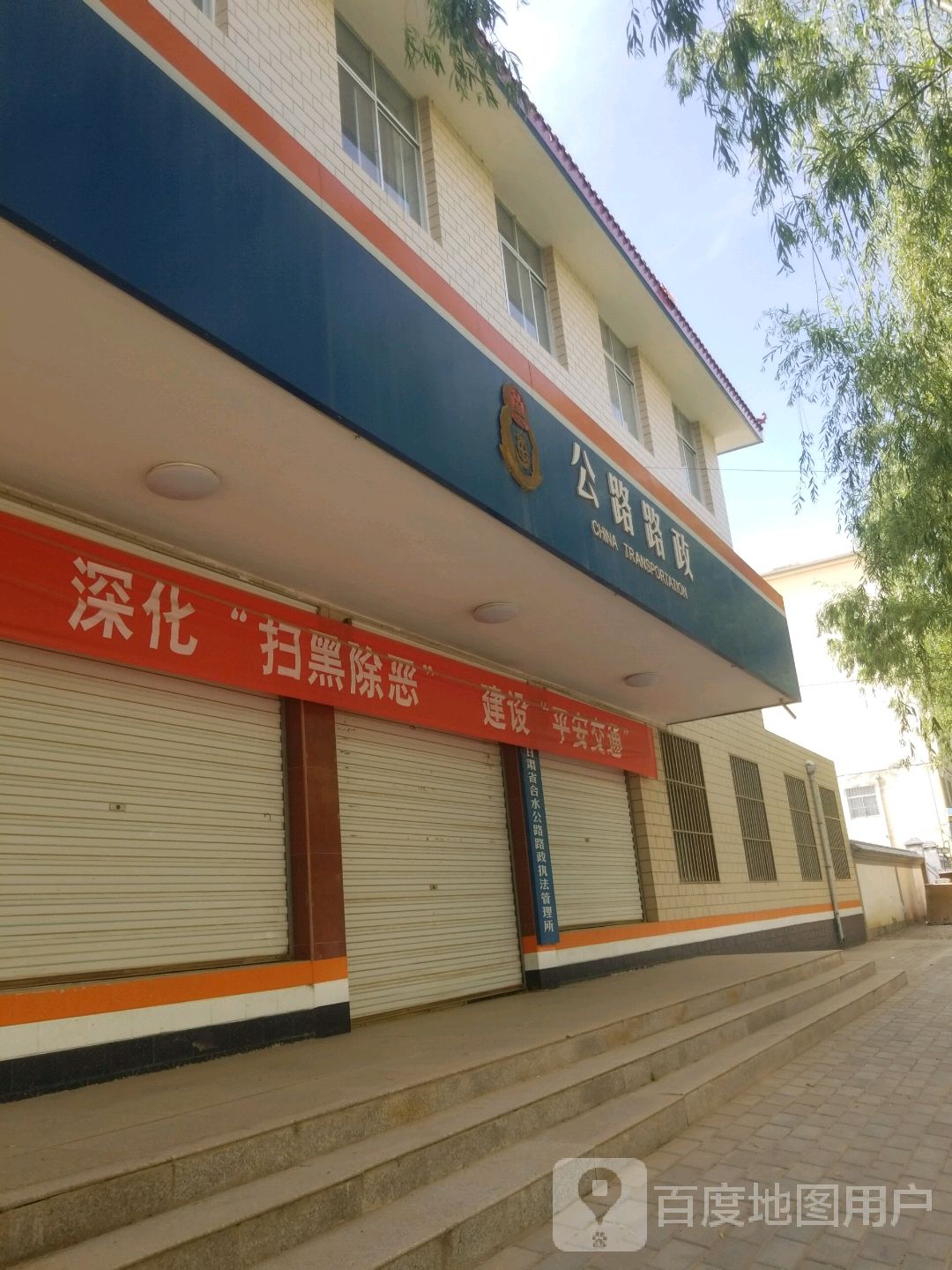 甘肃省合水公路路政执法管理所
