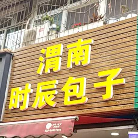 渭南时辰包子(科创路店)