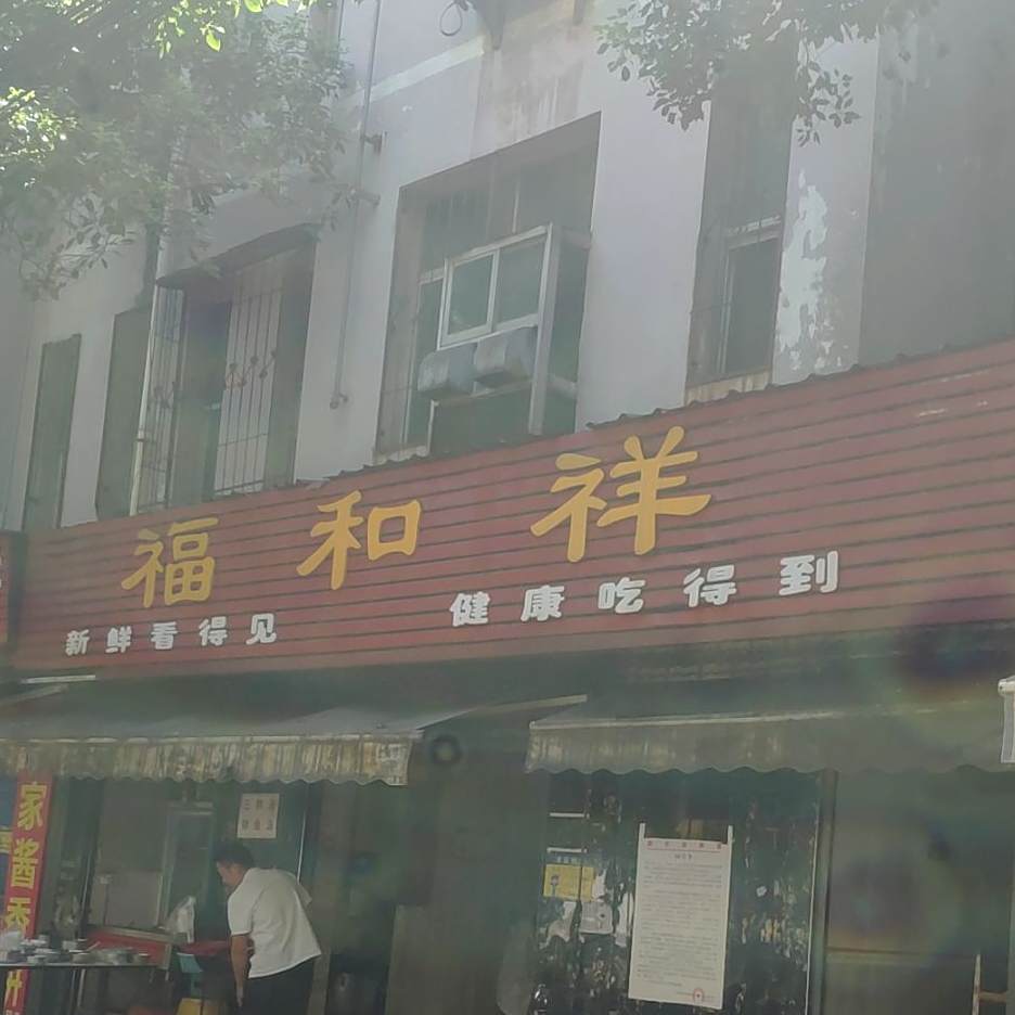 福和祥老北京杂酱面馆