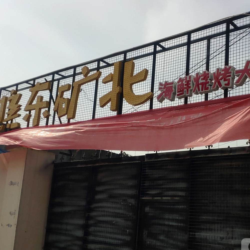 焦东矿北海鲜烧烤大排档