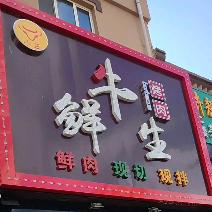 牛鲜生烤肉