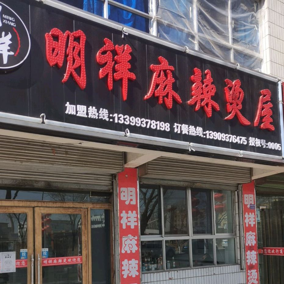 明祥麻辣烫店(北关店)