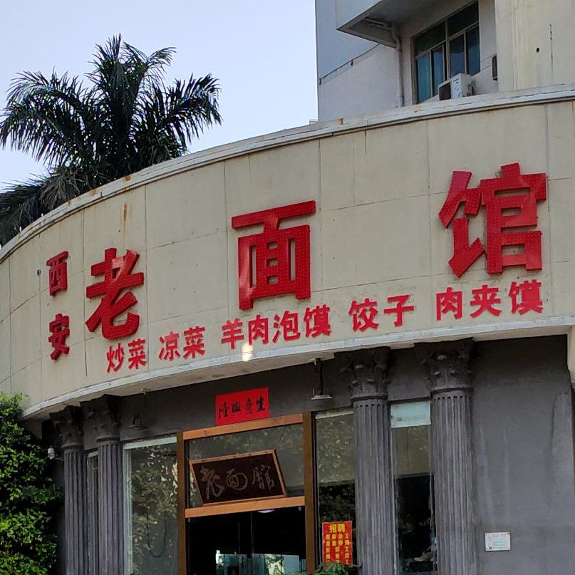 西安老面馆(西南大道店)
