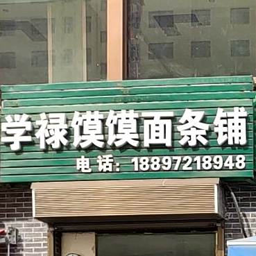 清真学禄馍馍面条铺
