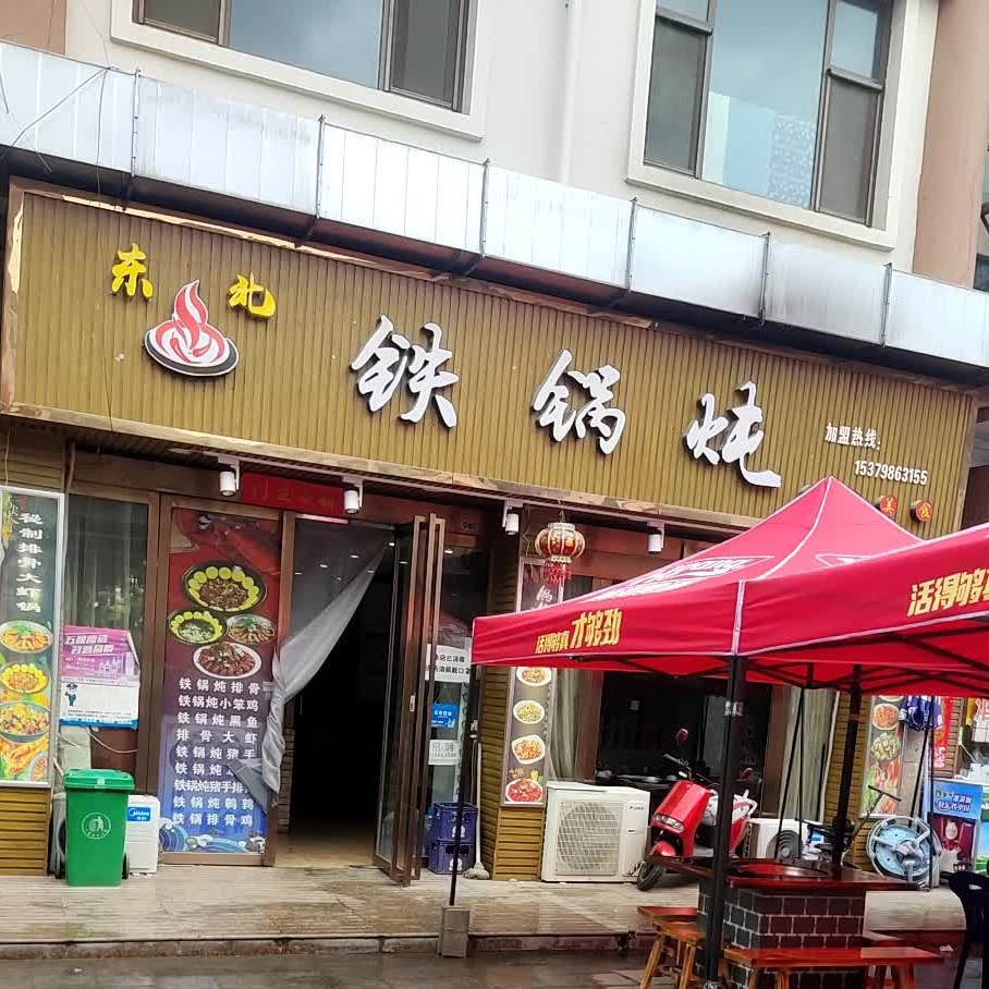 东北铁锅炖(尚都百汇店)