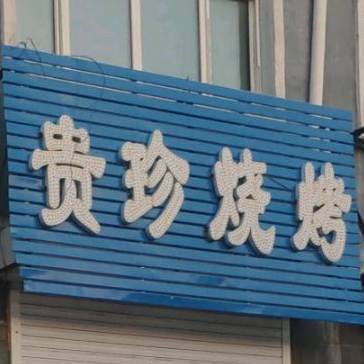 贵珍烧烤