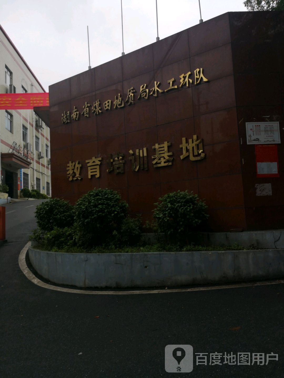 湖南省煤田地质局水工环队