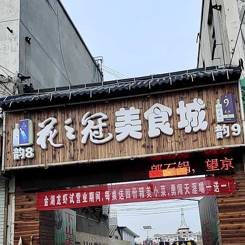 华志冠美食城