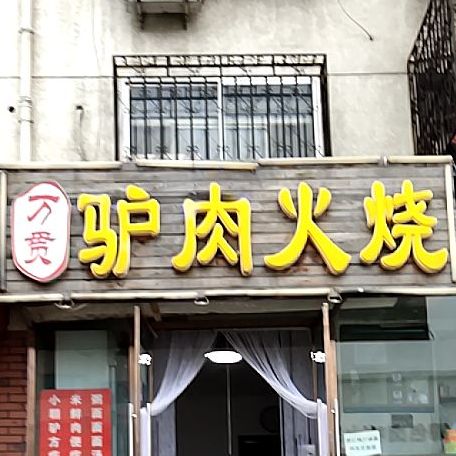 万贯驴肉火烧(兴源道店)