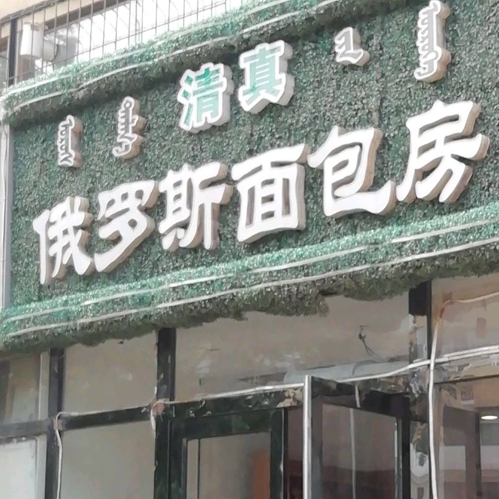 俄罗斯面包房(少先29口岸小区店)