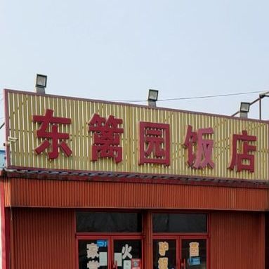 东篱园饭店