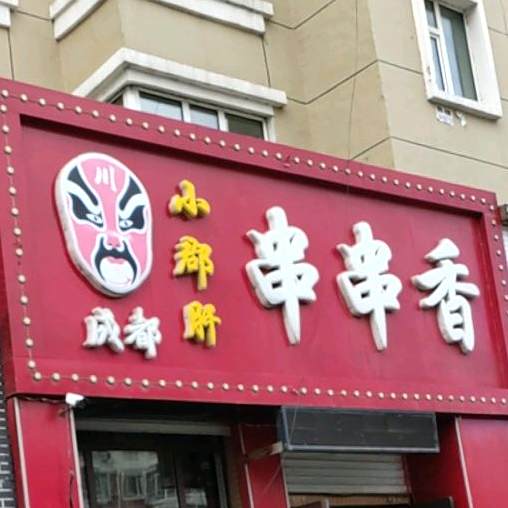 成都小郡肝串串香(隆原路店)