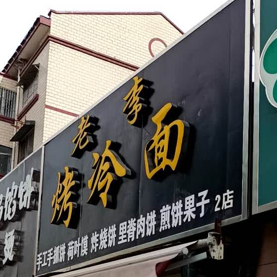 老李烧冷面(八一西路店)