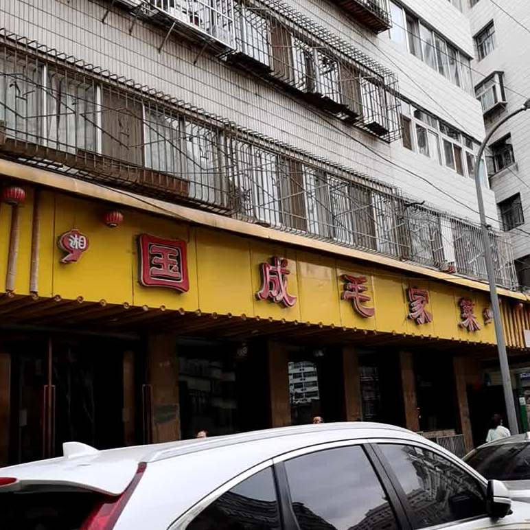 国成毛家菜(水电四局兰州基地住宅小区店)