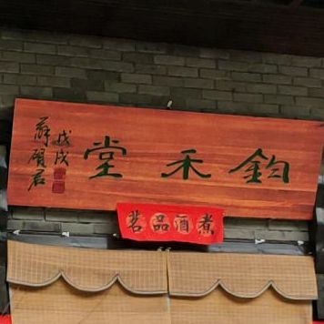 钧禾堂茶餐厅