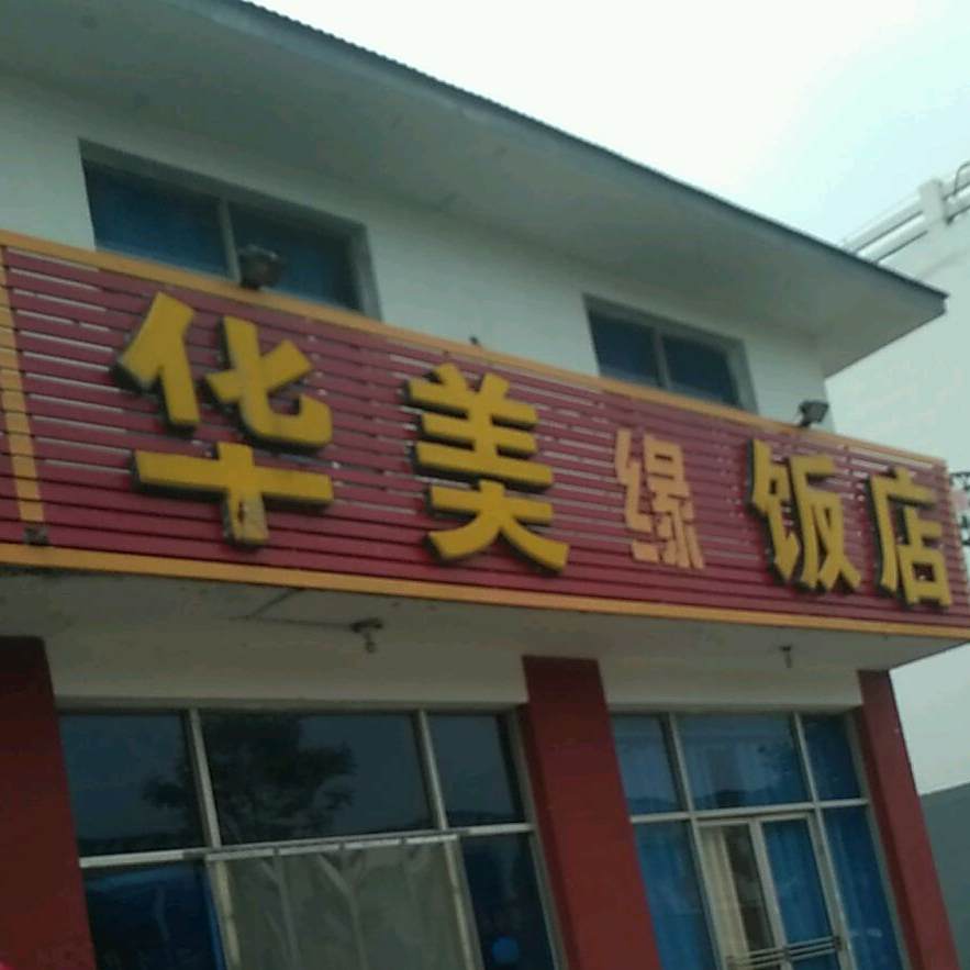 华美缘返点(曙光路店)